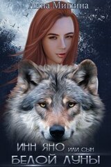 Инн Яно или сын Белой Луны скачать