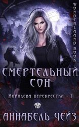 Смертельный сон скачать