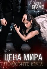 Полюбить врага скачать