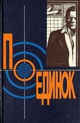 Поединок. Сборник скачать