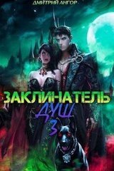 Заклинатель Душ 3 скачать