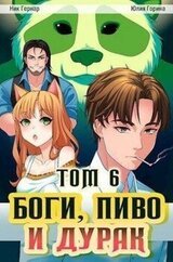 Боги, пиво и дурак. Том 6 скачать