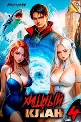 Хищный клан 4 скачать