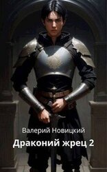 Драконий жрец. Том 2 скачать