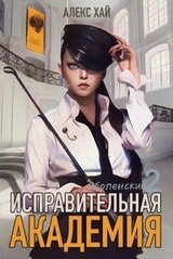 Исправительная академия. Том 2 скачать