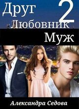 Друг. Любовник. Муж. 2 часть скачать