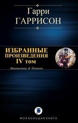 Избранные произведения. IV том скачать