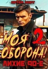 Моя Оборона! Лихие 90-е. Том 2 скачать