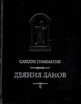 Деяния данов. Том 2 скачать