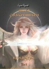 Ангел с пламенными крыльями скачать