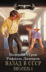 Писатель: Назад в СССР 2 скачать