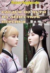 Следуй по пути из лепестков персика скачать