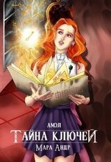 Амэл. Часть 1. Тайна ключей скачать