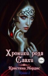 Хроники рода Саахи. Кот и другие темные скачать
