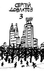 Иностранка. Филиал. Демарш энтузиастов. Записные книжки скачать