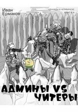 Админы vs читеры скачать