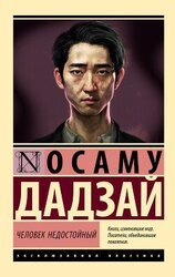 Человек недостойный скачать