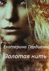 Золотая нить скачать