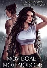 Моя боль = моя любовь скачать