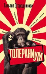 Толераниум скачать