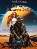 Капитан дальних звёзд скачать