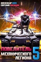 Повелитель механического легиона. Том V скачать