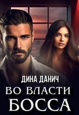 Во власти босса скачать