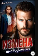 Измена. Шаг в пропасть скачать