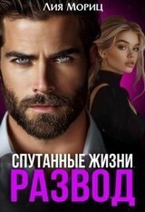 Развод. Спутанные жизни скачать
