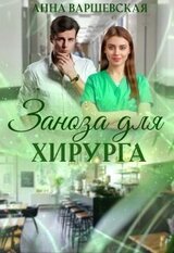 Заноза для хирурга скачать