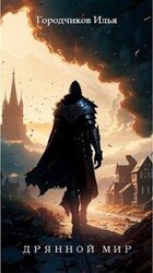 Дрянной Мир. Книга первая скачать