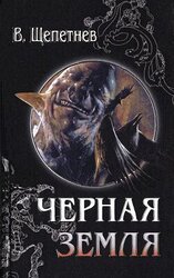 Хроники Чёрной Земли, 1936 год скачать