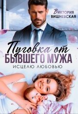 Пуговка от бывшего мужа. Исцелю любовью скачать