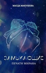 Печати Мирана скачать