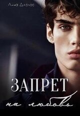 Запрет на любовь скачать