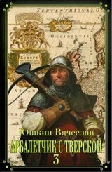 Арбалетчик с Тверской 3 скачать