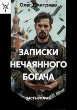 Записки нечаянного богача 2 скачать