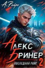 Последний ранг. Том 2 скачать