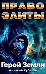 Право Элиты. Книга первая скачать