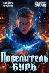 Повелитель бурь скачать