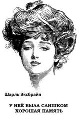 У неё была слишком хорошая память скачать