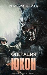 Операция: ЮКОН скачать
