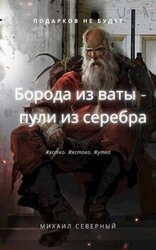 Борода из ваты - пули из серебра. Том 1 скачать