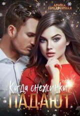 Когда снежинки падают скачать