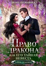 Право дракона, или Его тайная невеста скачать