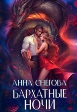 Бархатные ночи скачать