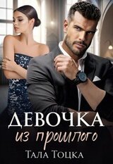 Девочка из прошлого скачать