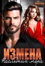 Измена. Наследник мэра скачать