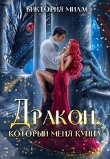 Дракон, который меня купил скачать