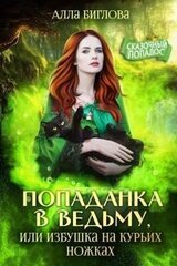 Попаданка в ведьму, или избушка на курьих ножках скачать